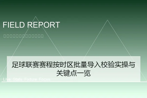 足球联赛赛程按时区批量导入校验实操与关键点一览