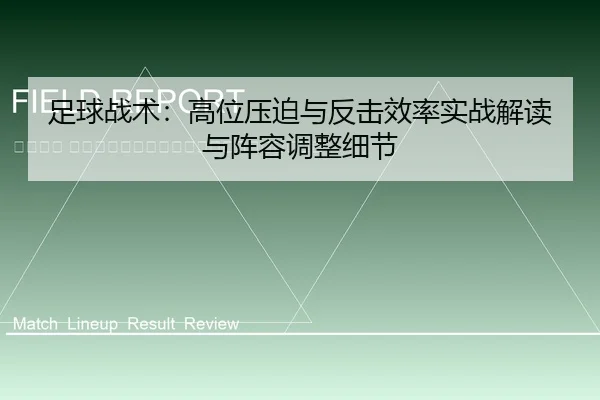 zu-qiu-zhan-shu-gao-wei-ya-po-yu-fan-ji-xiao-lv-shi-zhan-jie-du-yu-zhen-rong-tiao-zheng-xi-jie-2-348.jpg