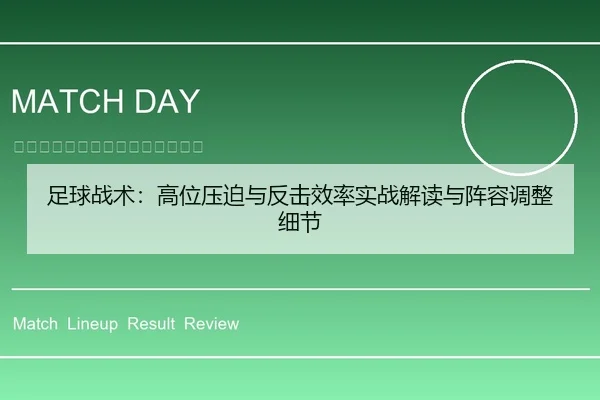 足球战术：高位压迫与反击效率实战解读与阵容调整细节
