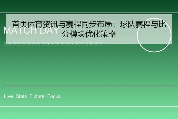 shou-ye-ti-yu-zi-xun-yu-sai-cheng-tong-bu-bu-ju-qiu-dui-sai-cheng-yu-bi-fen-mo-kuai-you-hua-ce-lve-2-634.jpg