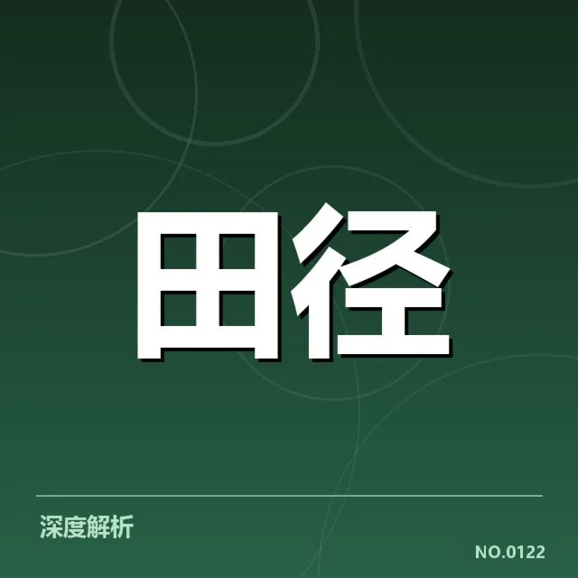 已确认的关键数据与赛程安排