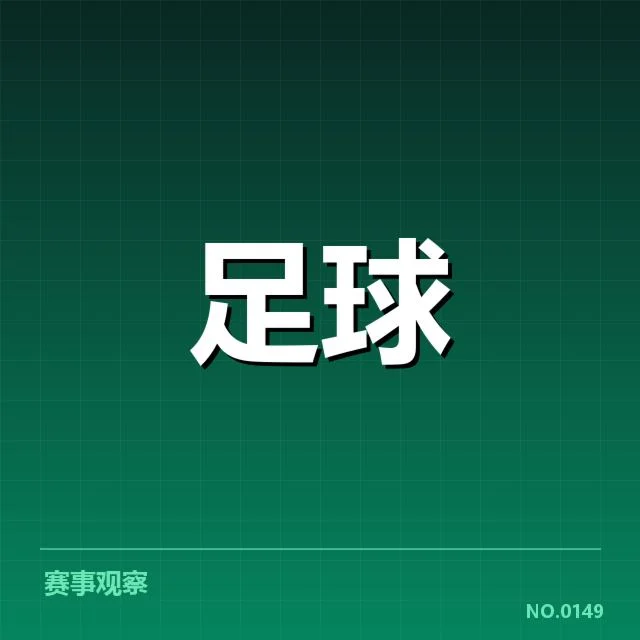 公布的赛程与裁判员阵容细节