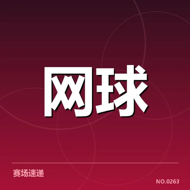多哈公开赛赛程密度：选手体能与竞技状态疑问