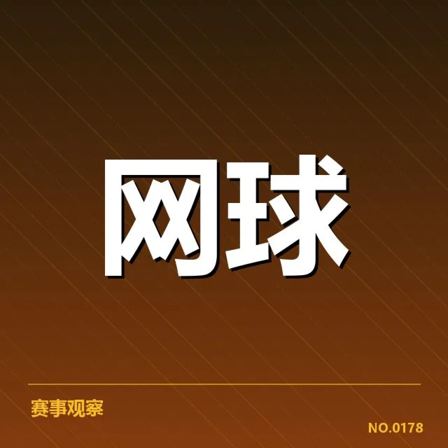 多哈公开赛已确认赛程细节内容
