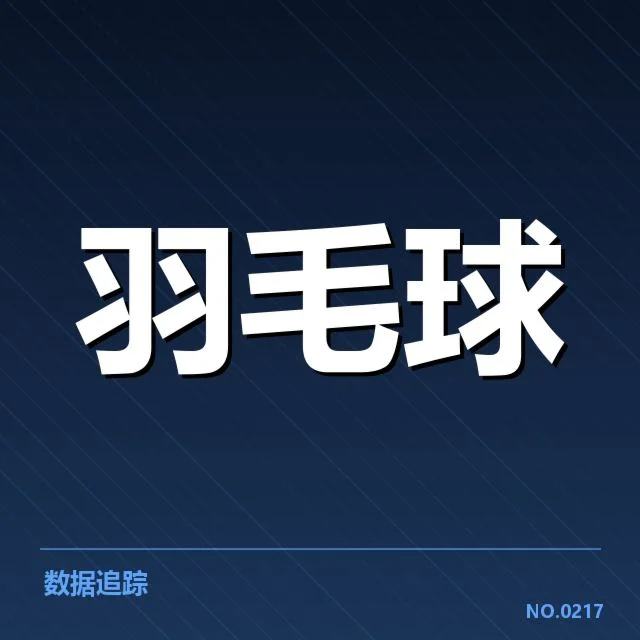 已确认的比赛阵容与赛程信息