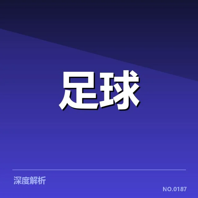 国足世界杯预选赛名单：阵容稳定性与竞争力如何保障