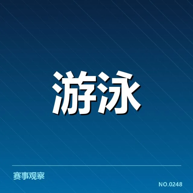 2026亚运游泳预赛：参赛选手名单有何变动