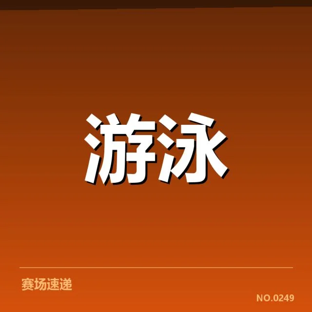 已确认的游泳预赛选手名单和赛程